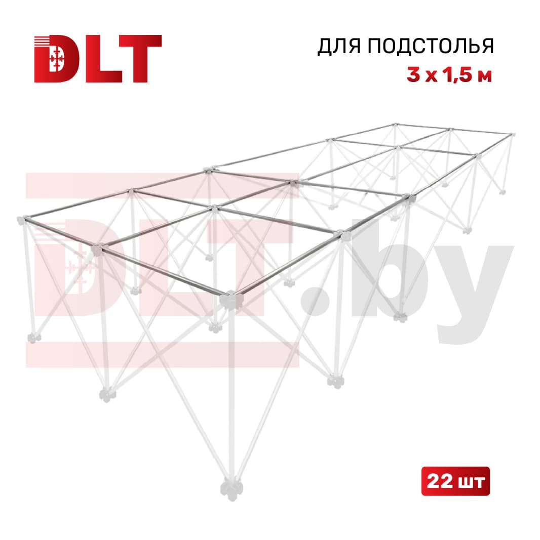 Поперечные перекладины для подстолья DLT Сороконожка 3м х 1,5м, арт.1837
