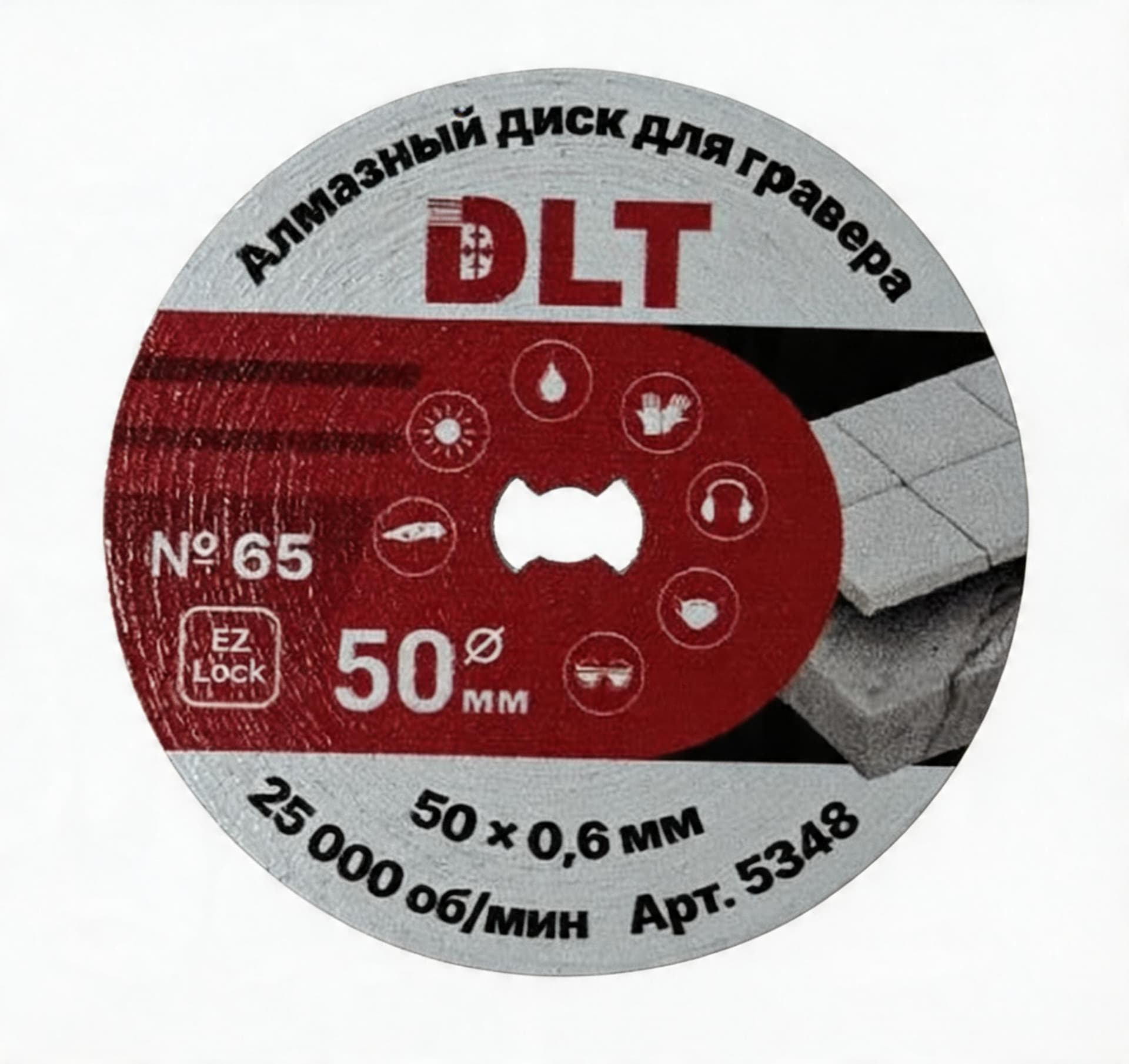 Алмазный диск DLT №65 (совместим с EZ LOCK) для гравера, 50мм*0,6мм, арт.5348