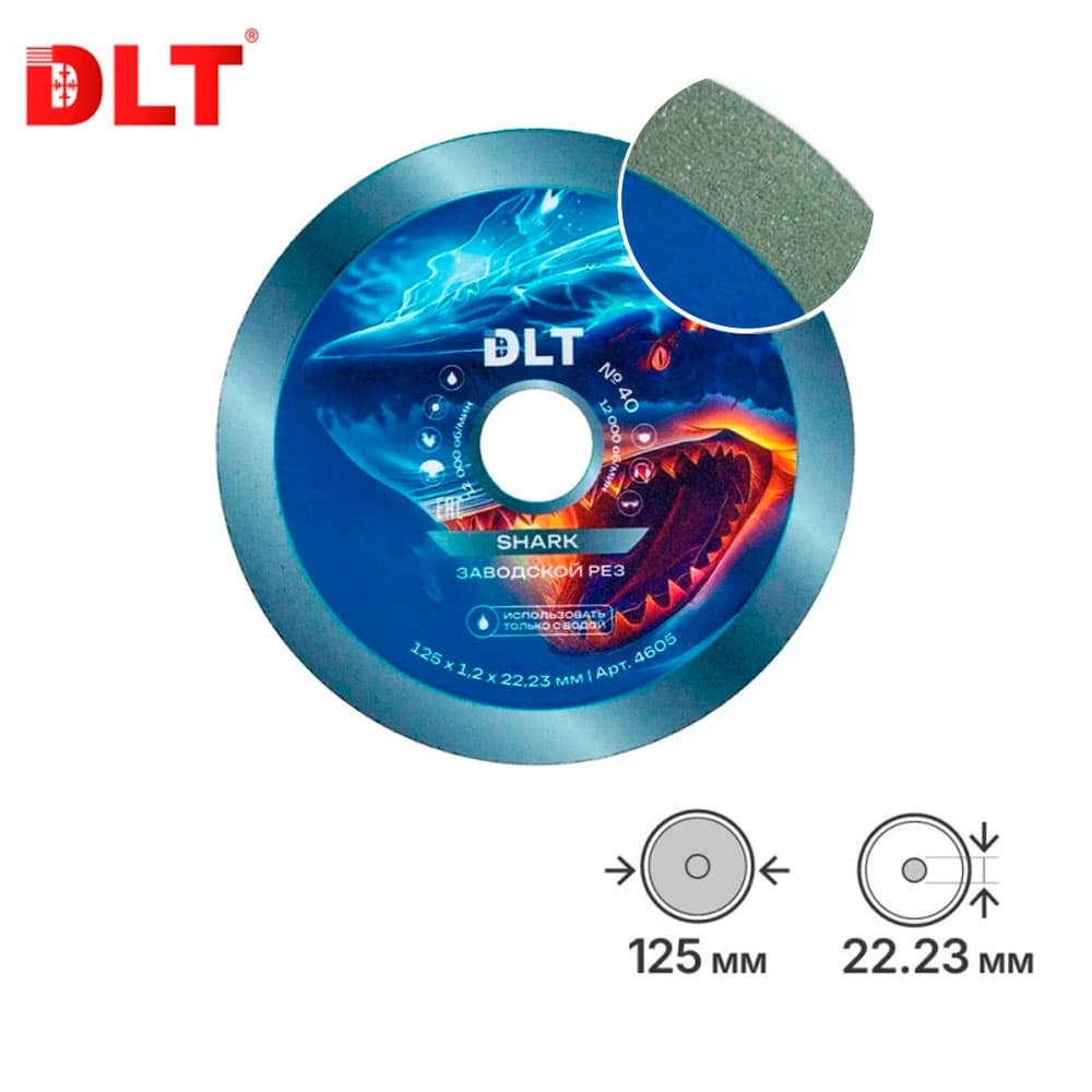 Алмазный диск DLT № 40 Shark (ЗАВОДСКОЙ РЕЗ), 125x1,2мм, арт.4605