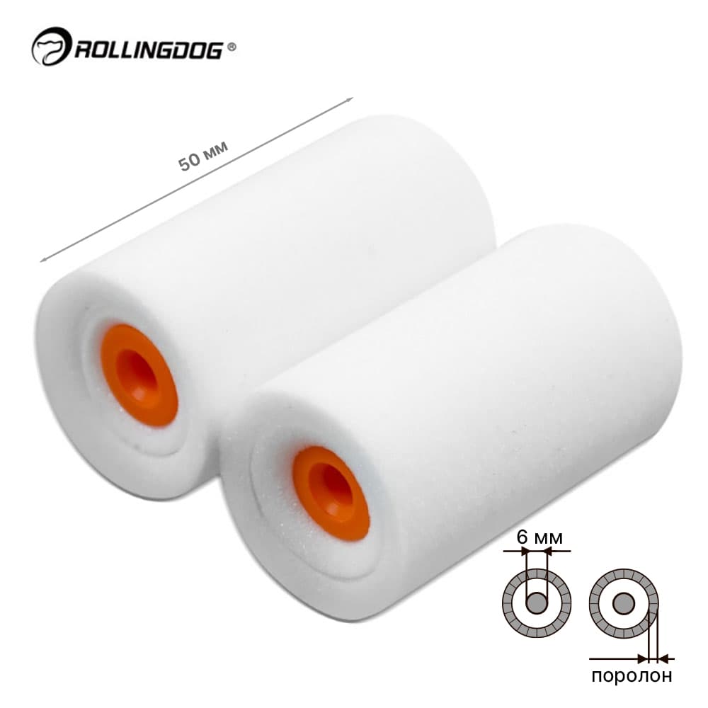 Набор валиков с бюгелем Rollingdog SUPER - EDGE 50мм, 2шт, поролон, арт.00351