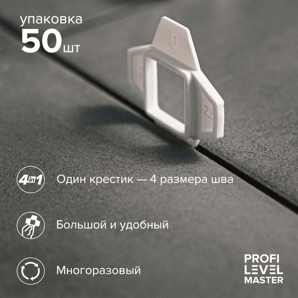 Универсальный крестик PROFI LEVEL MASTER (50 шт.), арт.1139 - фото 4