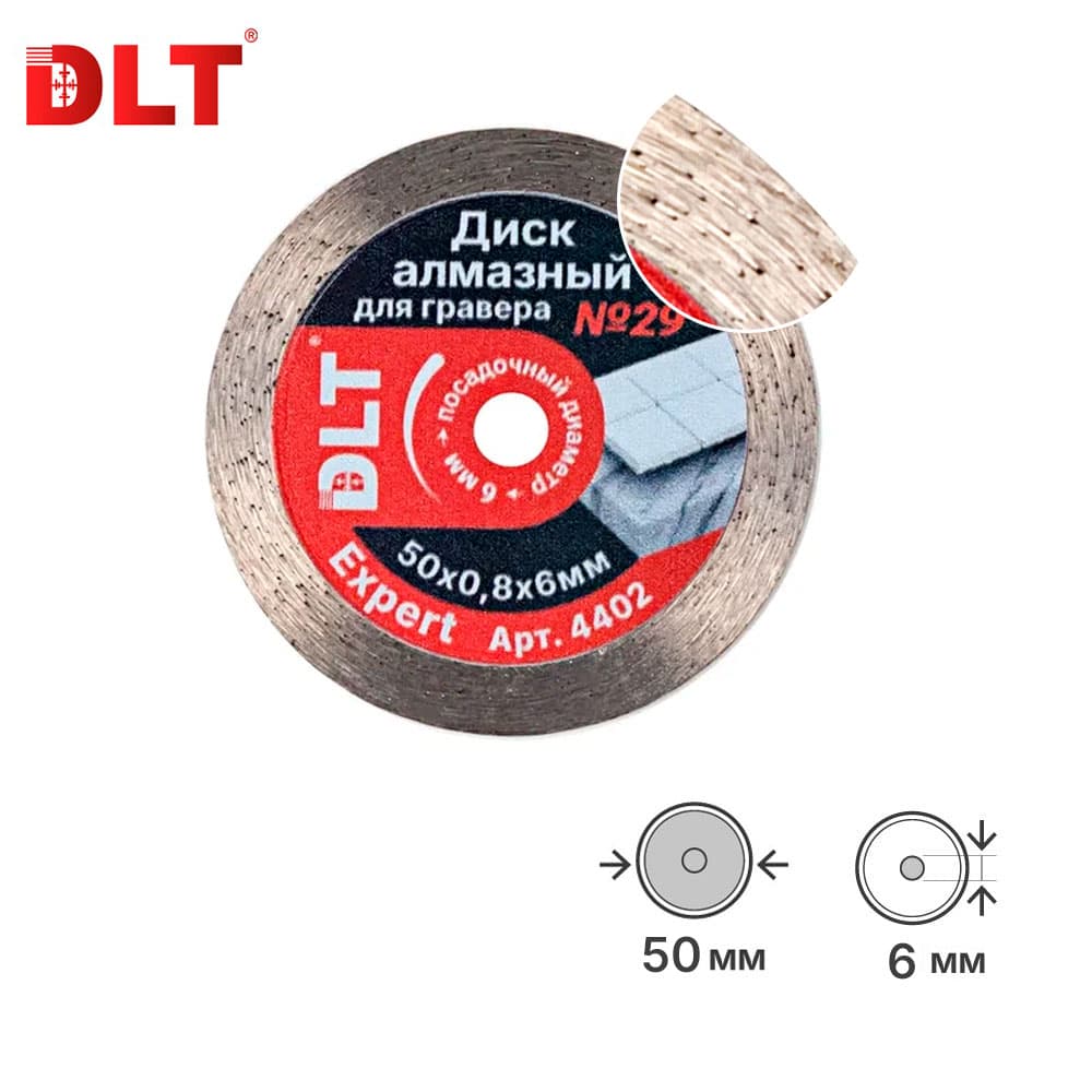 Алмазный диск DLT № 29 EXPERT для гравера, 50мм*0,8мм, арт.4402