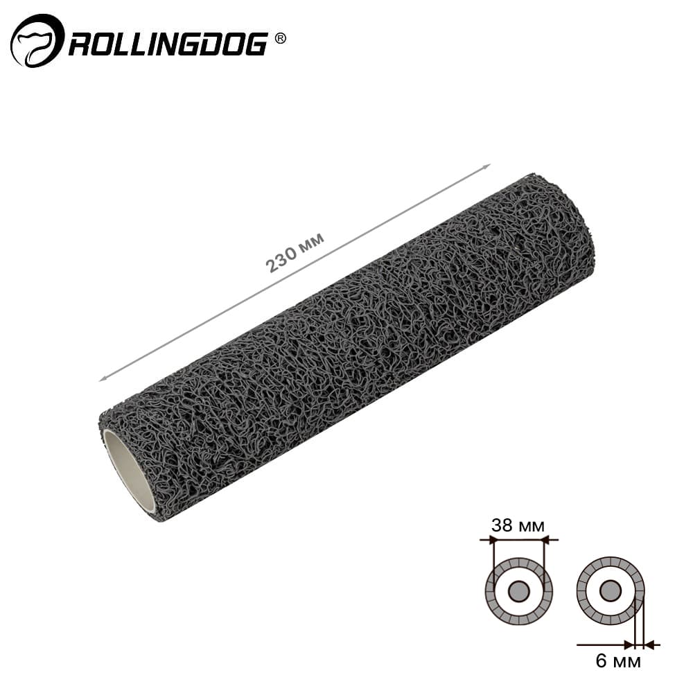 Валик Rollingdog TEXTURALL 230мм, для каркаса 38мм, текстурный, арт.00283