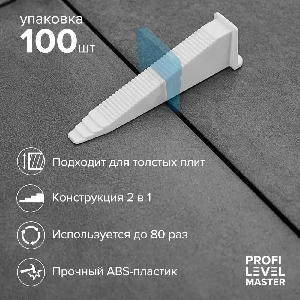 Клин (СВП) Profi Level Master (100 шт.), арт.1137 - фото 3