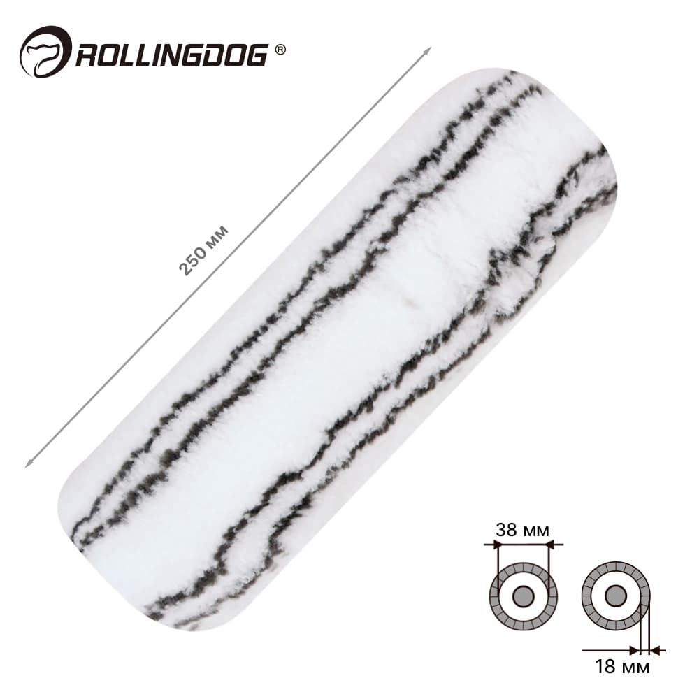 Валик Rollingdog 250мм, ворс 18мм, для каркаса 38мм, полиамид арт.00304