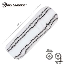 Валик Rollingdog 250мм, ворс 18мм, для каркаса 38мм, полиамид арт.00304