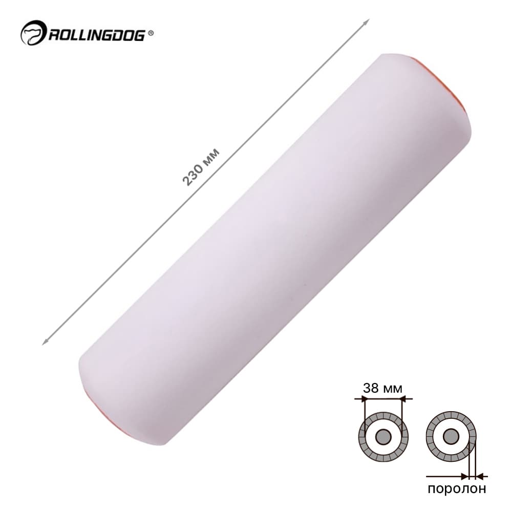 Валик Rollingdog GLOSS-KING 230мм, для каркаса 38мм, поролон, арт.00249