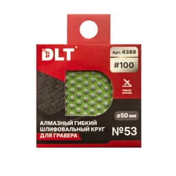 Алмазный гибкий шлифовальный круг DLT №53, #100, 50мм, для гравера, арт.4389 - фото 5
