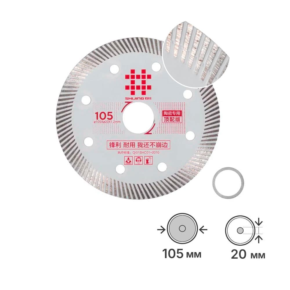 Диск алмазный для плиткореза, SHIJING Сeramics TOP, 105х1,2х20мм, арт.1442