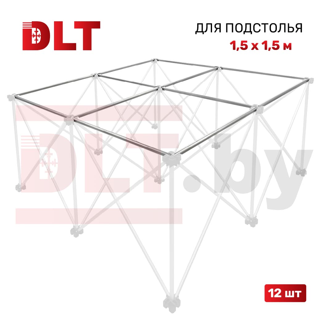 Поперечные перекладины для подстолья DLT Сороконожка 1,5м х 1,5м, арт.1835