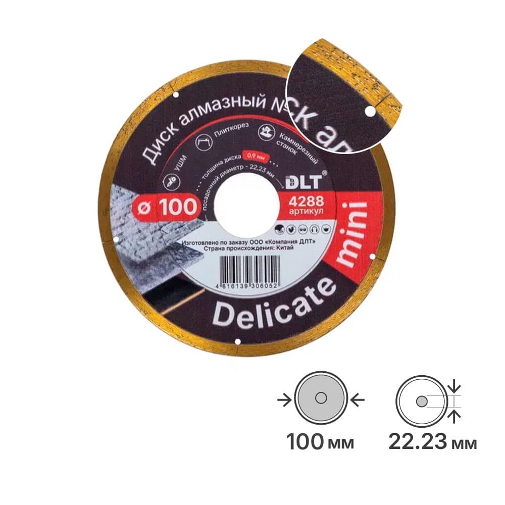 Алмазный диск DLT №33 (DELICATE mini), 100х0,9мм, арт.4288