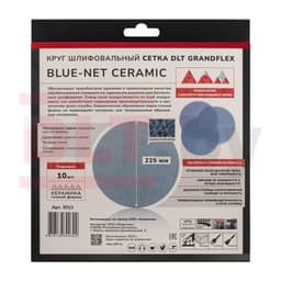 Круг шлифовальный сетка DLT GrandFlex BLUE-NET CERAMIC, P180, 225мм, 10шт, (керамика точной формы), арт.3013 - фото 4