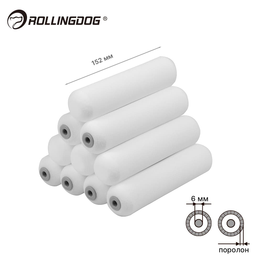 Набор валиков Rollingdog GLOSS-KING 152 мм, 10 шт., бюгель 6 мм, поролон, арт.00451