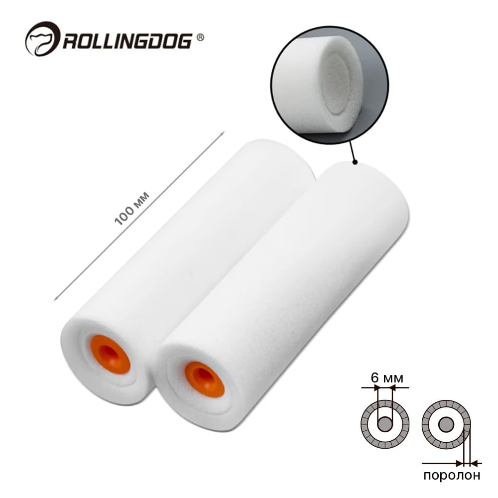 Набор валиков Rollingdog SUPER - EDGE 100мм, 2шт, для бюгеля 6мм, поролон, арт.00284